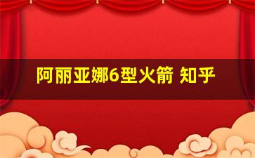 阿丽亚娜6型火箭 知乎